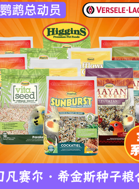 美国Higgins希金斯鹦鹉鸟粮黄金盛宴种子粮牡丹小太阳鸟食凡赛尔