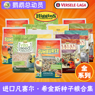 美国Higgins希金斯鹦鹉鸟粮黄金盛宴种子粮牡丹小太阳鸟食凡赛尔