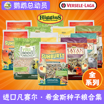 美国Higgins希金斯鹦鹉鸟粮黄金盛宴种子粮牡丹小太阳鸟食凡赛尔