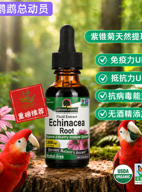 鹦鹉紫锥菊根提取液增强免疫力哈里森推荐美国Nature's Answer