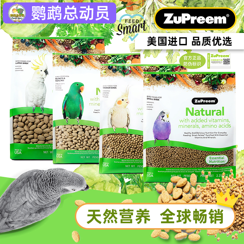 Z牌滋养丸天然综合系列Zupreem美国舒普瑞鹦鹉鸟粮鸟食饲料小颗粒
