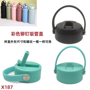X187 彩色铆钉吸管盖hydro flask杯套太空壶吸嘴盖套装PP塑料盖