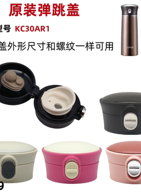 T019苏尔KC30/35/40AR1真空保温弹跳杯盖晶韵保温壶盖子水杯配件