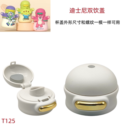 T125迪尼儿童保温杯杯盖子水杯吸管盖小学生水壶盖卡通双饮盖配件