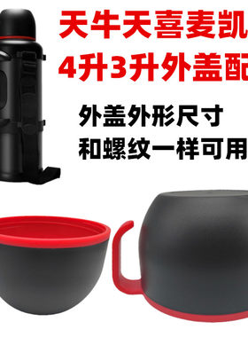 天牛天喜麦凯卓4升3升