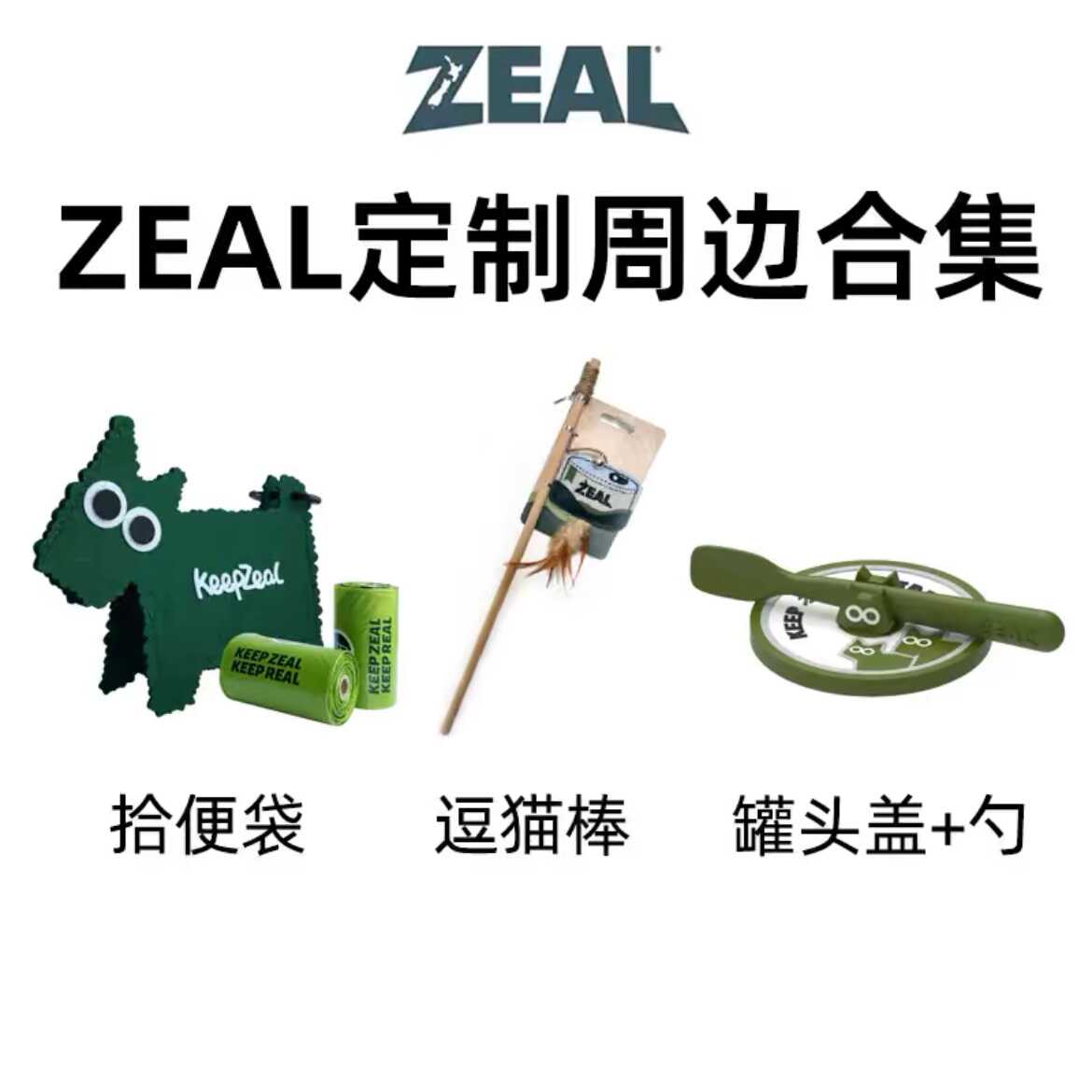 zeal真致定制周边高颜值