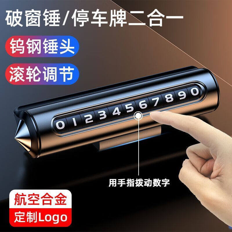 临时停车电话牌车载移车牌滚轮式汽车内饰摆件破窗器三合一清仓