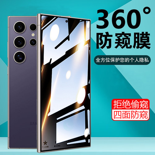 4面防窥膜三星s24ultra钢化膜