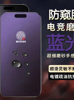 适用苹果16磨砂蓝光钢化膜iPhone15promax手机膜14听筒防尘一体13pro全屏12p无孔x防偷窥xr抗蓝光新款xs贴16P