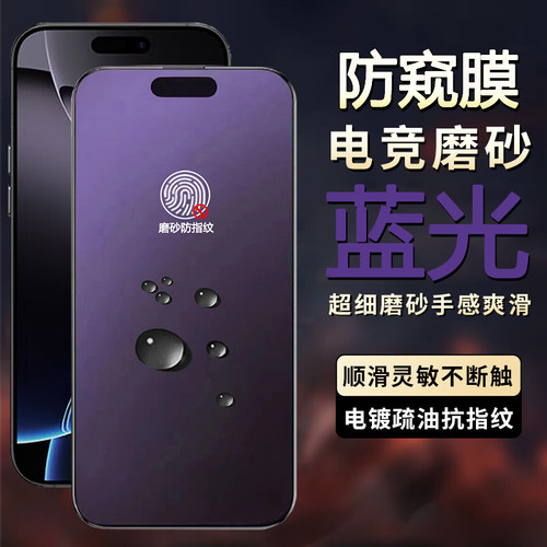 适用苹果16磨砂蓝光钢化膜iPhone15promax手机膜14听筒防尘一体13pro全屏12p无孔x防偷窥xr抗蓝光新款xs贴16P