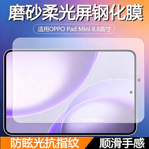 适用OPPOPadMini 8.8英寸磨砂柔光屏钢化膜OPD2515保护膜防眩光防指纹高清抗蓝光顺滑手感平板电脑屏幕膜