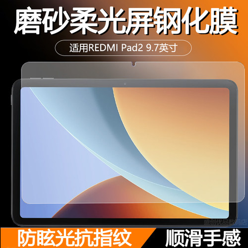 [海外版]适用REDMIPad2 9.7英寸磨砂柔光屏平板钢化膜红米Pad 2 9.7 4G防反光屏保贴抗指纹印抗摔高清蓝光