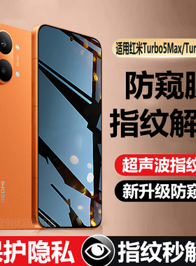 适用红米Turbo5超声波指纹解锁防窥钢化膜REDMITurbo5Max防偷窥护隐私手机贴膜防爆玻璃可指纹解锁