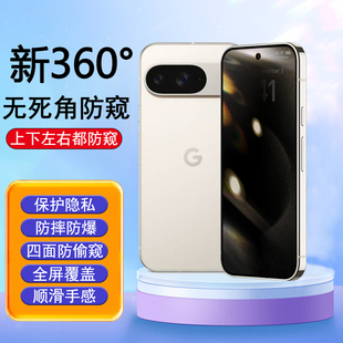 适用GooglePixel9ProXL无死角防偷窥钢化膜谷歌Pixel9Pro四面防偷窥Pixel9保护隐私手机膜上下左右防看屏防爆