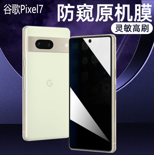 防窥膜谷歌Pixel7A钢化膜