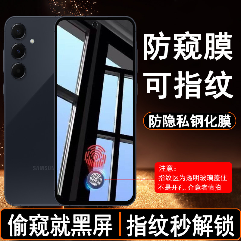 【可指纹识别防窥膜】适用三星A55防偷窥钢化膜SamsungGalaxyA55 5G保护隐私SM-A5560手机膜防爆贴膜