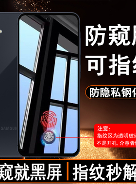 【可指纹识别防窥膜】适用三星A55防偷窥钢化膜SamsungGalaxyA55 5G保护隐私SM-A5560手机膜防爆贴膜