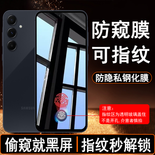 5G保护隐私SM 适用三星A55防偷窥钢化膜SamsungGalaxyA55 A5560手机膜防爆贴膜 可指纹识别防窥膜