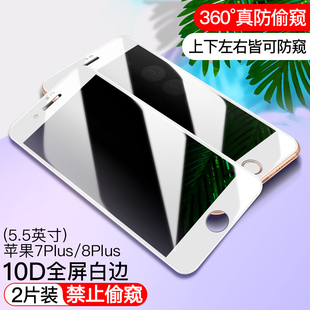 适用苹果7plus白边防窥膜iphone8plus钢化膜360度6plus防偷窺8