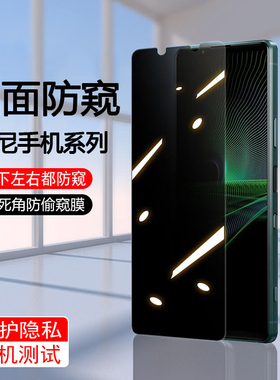 适用索尼Xperia5V四面防窥钢化膜SonyXperia10V膜Xperiapro-1防偷看Xperia5IV隐私Xperia5III屏保Xperia10IV