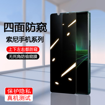 四面防窥钢化膜索尼Xperia5V