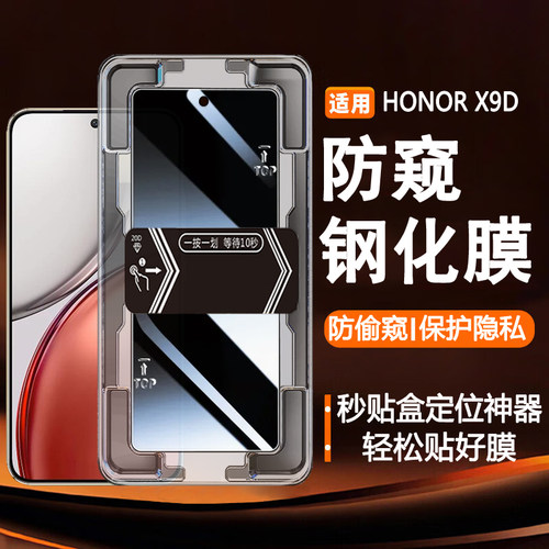 适用HONORX9d秒贴盒防窥钢化膜荣耀X9D带神器定位盒防隐私贴膜honorX9d保护隐私手机贴膜高清防爆防摔