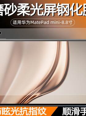 适用华为MatePadMini 8.8英寸磨砂柔光屏钢化膜MLR-AL10防眩光平板保护屏防反光护眼蓝光顺滑手感新款玻璃膜