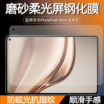 适用华为MatePadMini 8.8英寸磨砂柔光屏钢化膜MLR-AL10防眩光平板保护屏防反光护眼蓝光顺滑手感新款玻璃膜