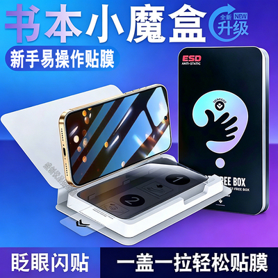 高清防窥书本小魔盒钢化膜