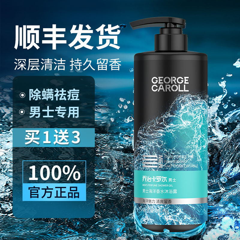 除螨沐浴露男士专用持久留香男海洋香水保湿滋润沫浴乳洗发水套装