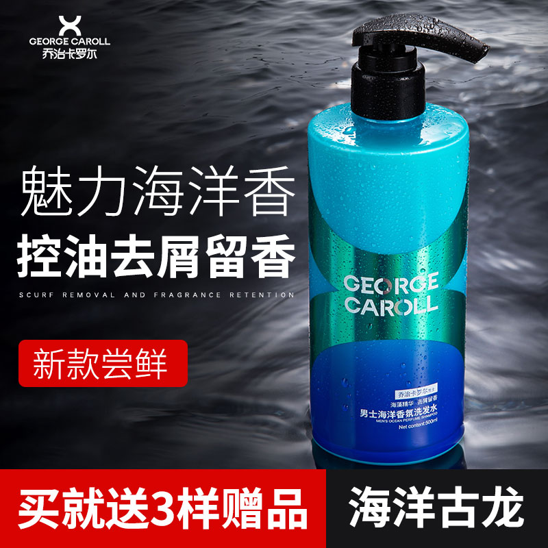 3乔治卡罗尔洗发水去屑止痒控油持久留香味洗头膏沐浴露套装男专用