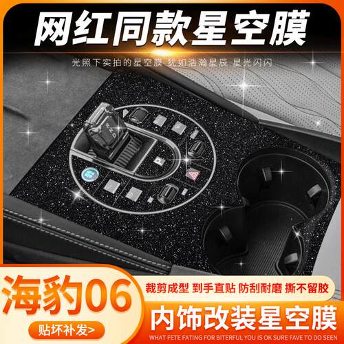 比亚迪海豹06内饰pvc星空膜