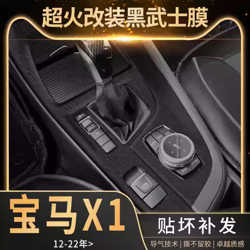 专用12-22年宝马X1中控贴膜X2排档内饰改装车内装饰保护拉丝贴纸