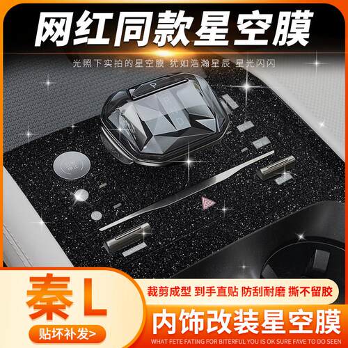比亚迪秦L内饰pvc星空膜