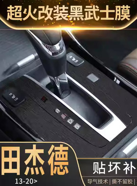 专用于13-20本田杰德内饰改装中控贴膜车内排档装饰拉丝保护贴纸