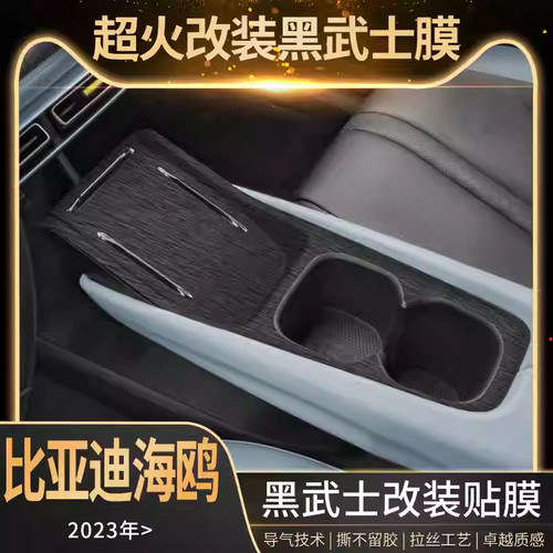 专用于2023款比亚迪海鸥中控贴膜内饰改装排档位车内装饰保护贴纸