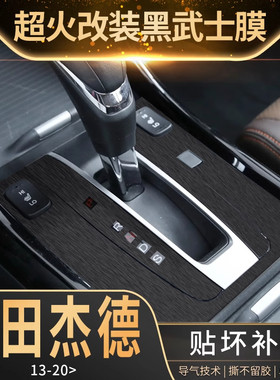 专用于13-20本田杰德内饰改装中控贴膜车内排档装饰拉丝保护贴纸