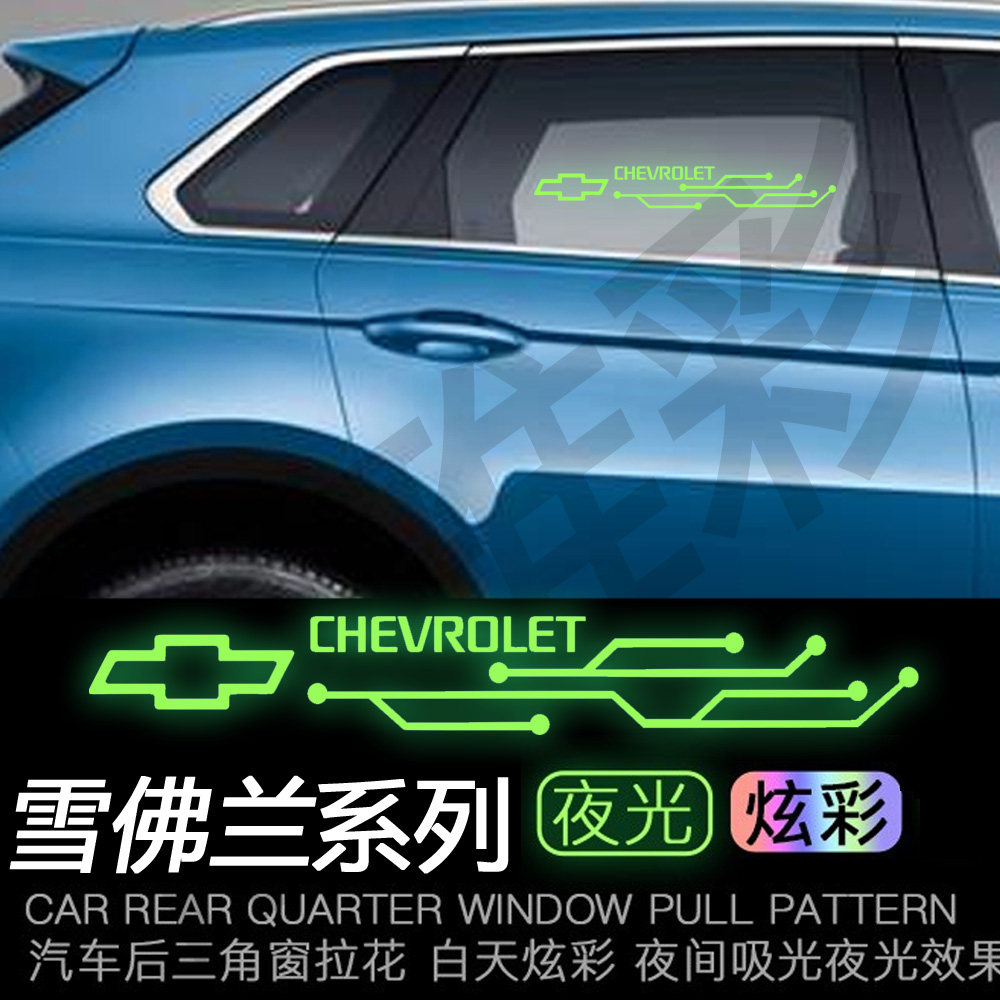 适用于雪佛兰车身装饰贴后车窗三角窗贴纸夜光贴个性贴改装车贴,汽车用品/电子/清洗/改装,改色膜,淘宝优惠券,粉丝福利购,淘宝优惠卷