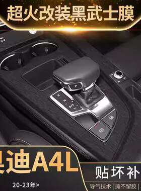 09-24款奥迪A4L内饰改装贴膜黑化套件中控排档车内装饰保护贴纸