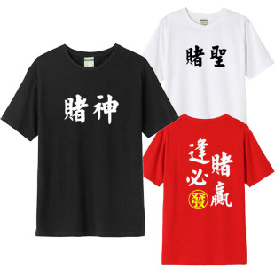 兄弟基友寝室装赌神短袖t恤周润发麻将炸金花斗地主逢赌必赢衣服