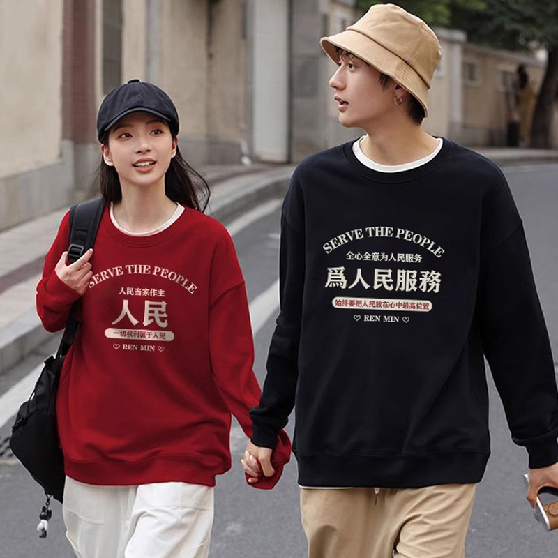 结婚照领证登记情侣装圆领卫衣为人民服务印花酒红色外套定制长袖