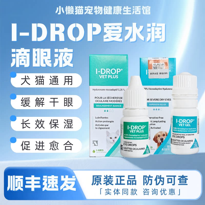 I-DROP爱水润官方授权宠物犬猫干眼长效保湿滴眼液猫狗人工泪液
