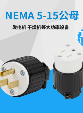 NEMA 5-15P 5-15R 插头和连接器 配套 美标发电机大功率15A 125V