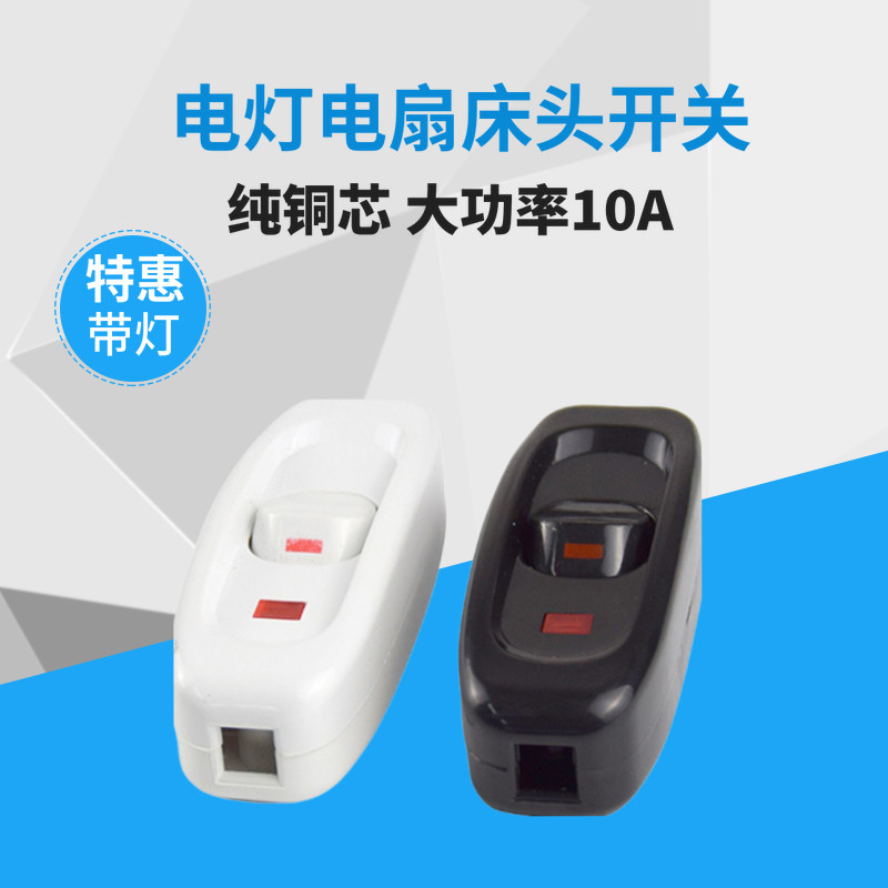 床头开关 电台灯LED墙壁大功率线上控制按钮中途风扇手捏小开关
