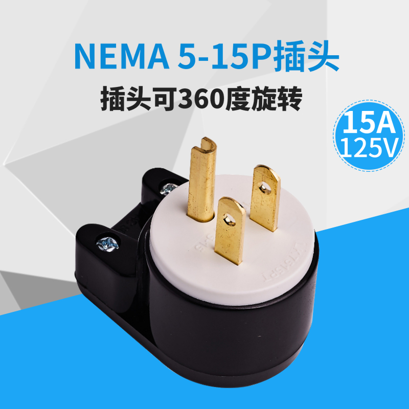 LK7515PT 美标NEMA 5-15P插头 15A 125V 360度可旋转装配式插头