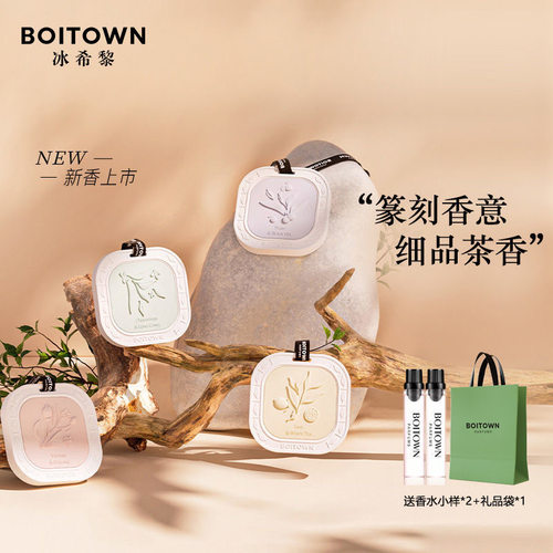 艺术家香片礼盒装Boitown/冰希黎