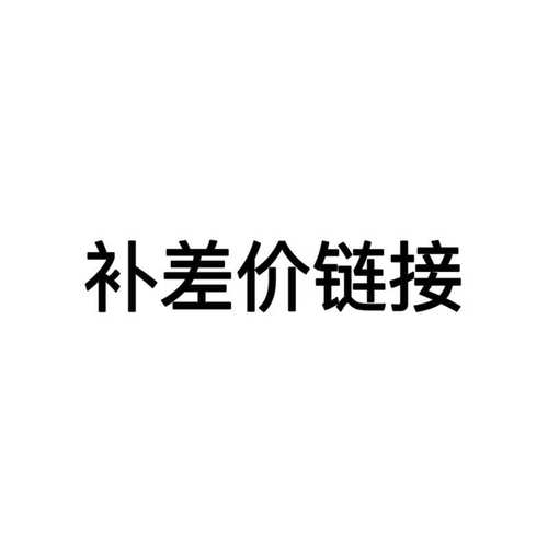 补差价 补邮费
