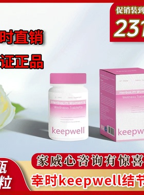 幸时塑予keepwell结节通保证官方正品微商同款