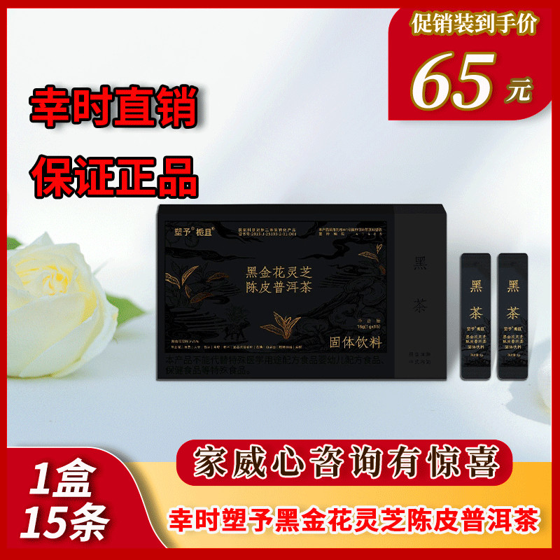 幸时塑予便携装冲饮黑茶黑金花灵芝普洱陈皮固体饮料冲泡黑茶袋装