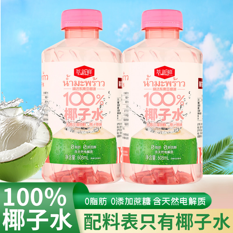 100%百分之百萃新鲜椰子水精选东南亚椰源0糖0脂纯椰子汁天然饮料